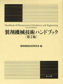 製剤機械技術ハンドブック[本/雑誌] (単行本・ムック) / 製剤機械技術研究会