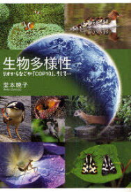 生物多様性 リオからなごや「COP10」、そして…[本/雑誌] (単行本・ムック) / 堂本暁子/著