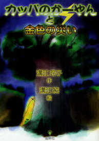 カッパのかーやんと金色の災い[本/雑誌] (児童書) / 溝江玲子 溝江純