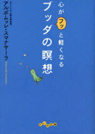 楽天市場 ヴィパッサナー実践 慈悲の瞑想の通販