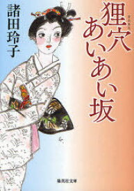 狸穴あいあい坂[本/雑誌] (集英社文庫) (文庫) / 諸田玲子/著