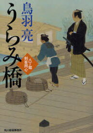 うらみ橋 八丁堀剣客同心[本/雑誌] (ハルキ文庫 と4-20 時代小説文庫) (文庫) / 鳥羽亮/著