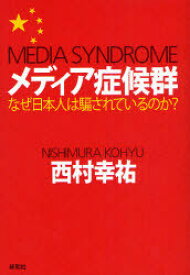 メディア症候群 なぜ日本人は騙されているのか?[本/雑誌] (単行本・ムック) / 西村幸祐/著