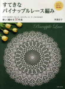 レース 編み図 実用 趣味の人気商品 通販 価格比較 価格 Com