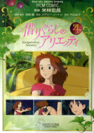 フィルム・コミック 借りぐらしのアリエッティ 4 (アニメージュコミックス) (コミックス) / 米林宏昌/監督 宮崎駿/企画・脚本 メアリー・ノートン/原作 丹羽圭子/脚本 アニメージュ編集部/編