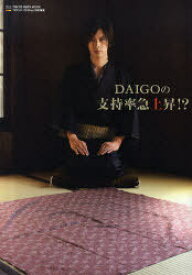 DAIGOの支持率急上昇!?[本/雑誌] (TOKYO NEWS MOOK 通巻197号) (単行本・ムック) / DAIGO