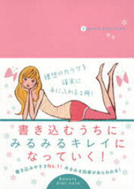 Beauty diet note 書き込むうちにみるみるキレイになっていく![本/雑誌] (単行本・ムック) / 岩崎啓子/監修