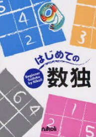 はじめての数独[本/雑誌] (単行本・ムック) / ニコリ