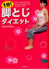 1分!脚とじダイエット 立ち方・歩き方・座り方を変えるだけで全身がやせる!日常生活でできる![本/雑誌] (単行本・ムック) / 有吉与志恵/著