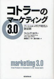 コトラーのマーケティング3.0 ソーシャル・メディア時代の新法則 / 原タイトル:marketing3.0[本/雑誌] (単行本・ムック) / フィリップ・コトラー ヘルマワン・カルタジャヤ イワン・セティアワン 恩藏直人 藤井清美