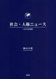 社会・人権ニュース 1994年度版[本/雑誌] (単行本・ムック) / 桐山有節/著