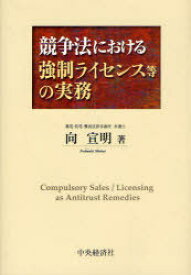 競争法における強制ライセンス等の実務[本/雑誌] (単行本・ムック) / 向宣明