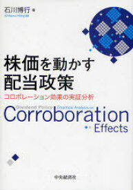 株価を動かす配当政策 コロボレーション効果の実証分析[本/雑誌] (単行本・ムック) / 石川博行