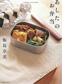 あしたのお弁当[本/雑誌] (mama’s cafe books) (単行本・ムック) / 飯島奈美/著