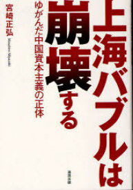 上海バブルは崩壊する ゆがんだ中国資本主義の正体[本/雑誌] (単行本・ムック) / 宮崎正弘/著