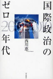 国際政治のゼロ年代 Noughties 2001-2010[本/雑誌] (単行本・ムック) / 西川恵
