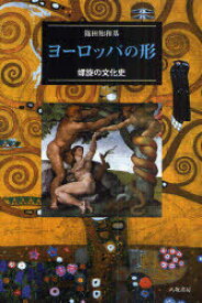 ヨーロッパの形 螺旋の文化史[本/雑誌] (単行本・ムック) / 篠田知和基/著