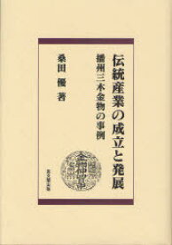 伝統産業の成立と発展-播州三木金物の事例[本/雑誌] (単行本・ムック) / 桑田優/著