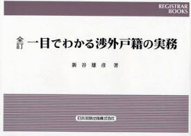 一目でわかる渉外戸籍の実務 全訂[本/雑誌] レジストラー・ブックス 128 (単行本・ムック) / 新谷雄彦