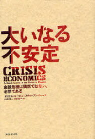 大いなる不安定 金融危機は偶然ではない、必然である / 原タイトル:Crisis Economics[本/雑誌] (単行本・ムック) / ヌリエル・ルービニ/著 スティーブン・ミーム/著 山岡洋一/訳 北川知子/訳