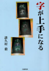 字が上手になる 板書のすすめ[本/雑誌] (単行本・ムック) / 譜久村毅