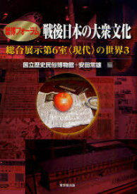 戦後日本の大衆文化[本/雑誌] (歴博フォーラム 総合展示第6室＜現代＞の世界) (単行本・ムック) / 国立歴史民俗博物館/編 安田常雄/編