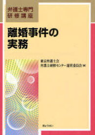 離婚事件の実務[本/雑誌] (弁護士専門研修講座) (単行本・ムック) / 東京弁護士会弁護士研修センター運営委員会/編