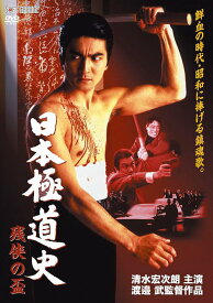 日本極道史 残侠の盃[DVD] / オリジナルV