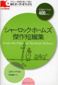 シャーロック・ホームズ傑作短編集 TOEICテスト400点以上[本/雑誌] (IBCオーディオブックスーやさしい英語を聴いて読むー) (単行本・ムック) / コナン・ドイル/著 松澤喜好/監修