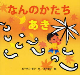 なんのかたち あき[本/雑誌] (きせつのえほん なんのかたち) (児童書) / ビーゲンセン/作 永井郁子/絵
