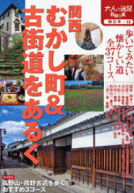 関西むかし町&古街道をあるく[本/雑誌] (大人の遠足BOOK 西日本 12) (単行本・ムック) / JTBパブリッシング