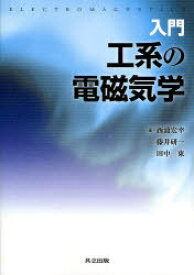 入門工系の電磁気学[本/雑誌] (単行本・ムック) / 西浦宏幸/著 藤井研一/著 田中東/著