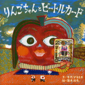 りんごちゃんとビートルカード[本/雑誌] (児童書) / 中川ひろたか 酒井絹恵