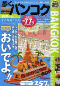 歩くバンコク 2010年～2011年版[本/雑誌] (単行本・ムック) / メディアポルタ