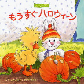 もうすぐハロウィーン / 原タイトル:Lulla’s Perfect Pumpkin[本/雑誌] (スージー・ズー) (児童書) / スージー・スパッフォード/作 三原泉/訳