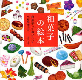 和菓子の絵本 和菓子っておいしい![本/雑誌] (児童書) / 平野恵理子/作