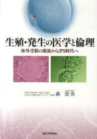 生殖・発生の医学と倫理 体外受精の源流からiPS時代へ[本/雑誌] (単行本・ムック) / 森崇英/著