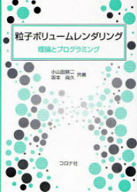 粒子ボリュームレンダリング 理論とプログラミング[本/雑誌] (単行本・ムック) / 小山田耕二/共著 坂本尚久/共著