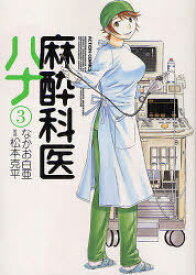 麻酔科医ハナ[本/雑誌] 3 (アクションコミックス) (コミックス) / なかお白亜 松本克平