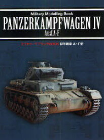 4号戦車A～F型[本/雑誌] (ミリタリーモデリングBOOK) (単行本・ムック) / 新紀元社