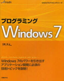 プログラミングWindows7[本/雑誌] (MSDNプログラミングシリーズ) (単行本・ムック) / 矢嶋聡/著