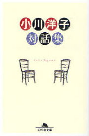 [書籍のゆうメール同梱は2冊まで]/小川洋子対話集[本/雑誌] (幻冬舎文庫) (文庫) / 小川洋子/〔著〕