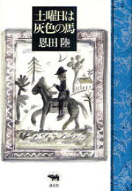 土曜日は灰色の馬[本/雑誌] (単行本・ムック) / 恩田陸