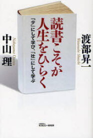 読書こそが人生をひらく 「少」にして学び、「壮」にして学ぶ[本/雑誌] (単行本・ムック) / 渡部昇一/著 中山理/著