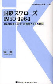 国鉄スワローズ1950-1964 400勝投手と愛すべき万年Bクラス球団[本/雑誌] (交通新聞社新書) (新書) / 堤哲/著