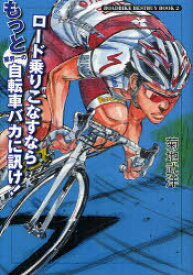 ロード乗りこなすならもっと業界一の自転車バカに訊け![本/雑誌] (ROADBIKE BESTBUY BOOK 2) (単行本・ムック) / 菊地武洋/著