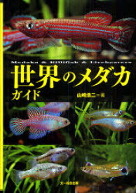 楽天市場 メダカ 種類 本 雑誌 コミック の通販