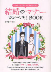 結婚のマナーカンペキ!BOOK 「ちゃんとしてる」って言われたい![本/雑誌] (単行本・ムック) / 岩下宣子
