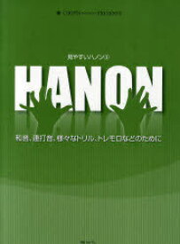 見やすいハノン 3[本/雑誌] (CHOPIN magazine PRESENTS) (楽譜・教本) / ハンナ