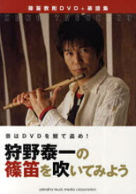 楽譜 狩野泰一の篠笛を吹いてみよう[本/雑誌] 芸はDVDを観て盗め! (楽譜・教本) / 狩野泰一